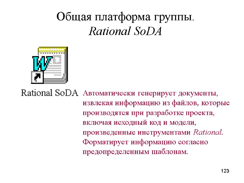123 Общая платформа группы. Rational SoDA Автоматически генерирует документы, извлекая информацию из файлов, которые